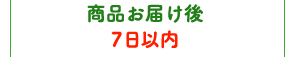 商品お届け後7日以内