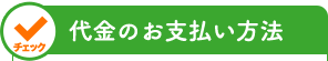 代金のお支払い方法