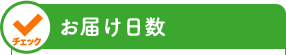 お届け日数