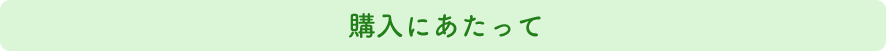 購入にあたって
