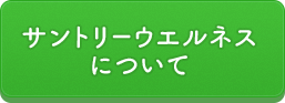 サントリーウェルネスについて
