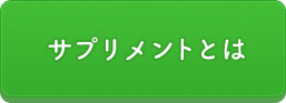 サプリメントとは