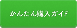 かんたん購入ガイド