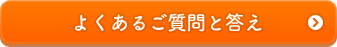 よくあるご質問と答え