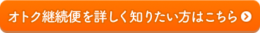 オトク継続便を詳しく知りたい方はこちら