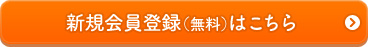 新規会員登録（無料）はこちら
