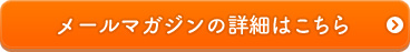 メールマガジンの詳細はこちら