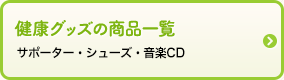 健康グッズの商品一覧 サポーター・シューズ・音楽CD