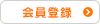 会員登録