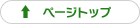 ページトップ