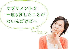 サプリメントを一度も試したことがないんだけど…