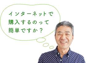インターネットで購入するのって簡単ですか？