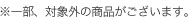 ※一部、対象外の商品がございます。