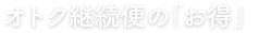 オトク継続便の「お得」