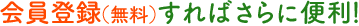 会員登録（無料）すればさらに便利！