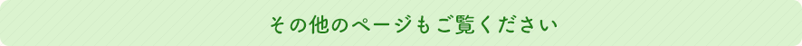 その他のページもご覧下さい