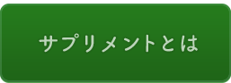 サプリメントとは