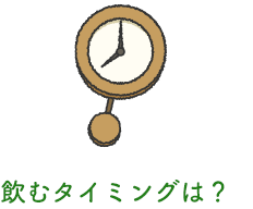 飲むタイミングは？