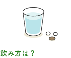 飲み方は？