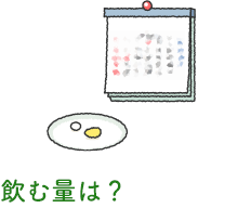 飲む量は？