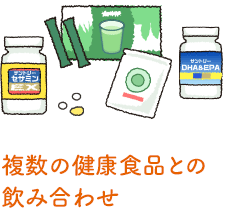 複数の健康食品との飲み合わせ