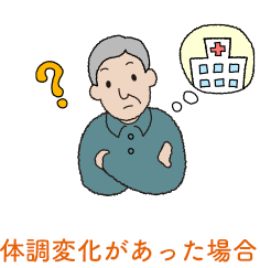 体調変化があった場合