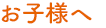 お子様へ