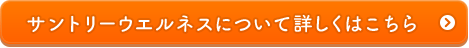 サントリーウエルネスについて詳しくはこちら