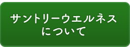 サントリーウェルネスについて
