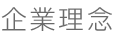 企業理念