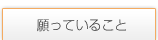 願っていること