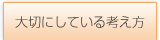 大切にしている考え方