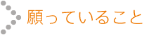 願っていること