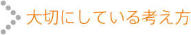 大切にしている考え方