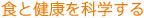 食と健康を科学する