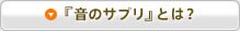 「音のサプリ」とは？
