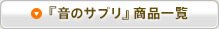 「音のサプリ」商品一覧