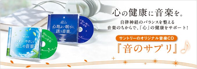心の健康に音楽を。 自律神経のバランスを整える音楽のちからで、「心」の健康をサポート！サントリーのオリジナル音楽CD 『音のサプリ』