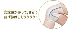 安定性があって、さらに曲げ伸ばしもラクラク!