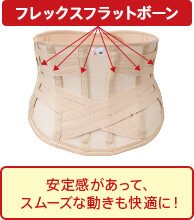 フレックスフラットボーン 安定感があって、スムーズな動きも快適に!