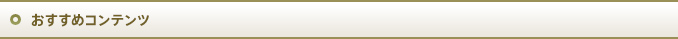 おすすめコンテンツ