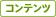 コンテンツ