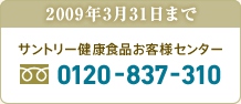 2009年3月31日まで　サントリー健康食品お客さまセンター　0120-837-310
