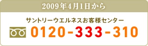 2009年4月1日から　サントリーウエルネスお客さまセンター　0120-333-310