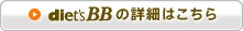 diet's BB の詳細はこちら