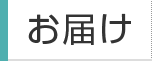 お届け