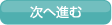 次へ進む