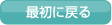 最初に戻る