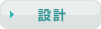 設計