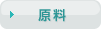 原料